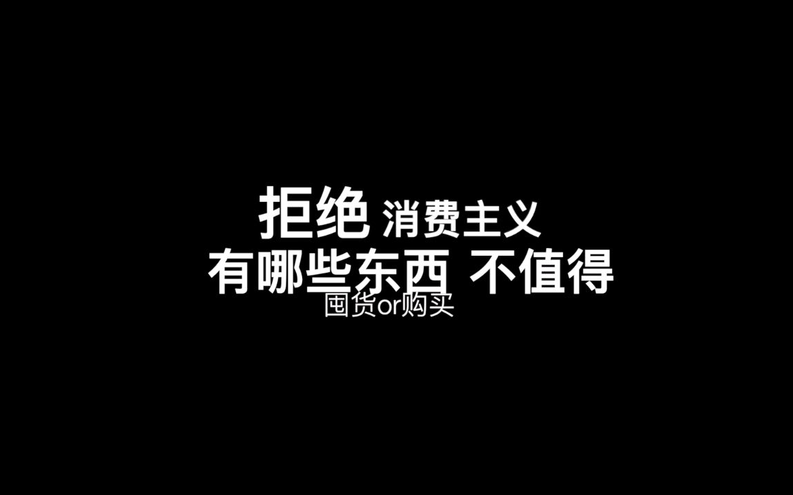 【双十一anti-haul】看看什么不值得购买?拒绝消费主义!