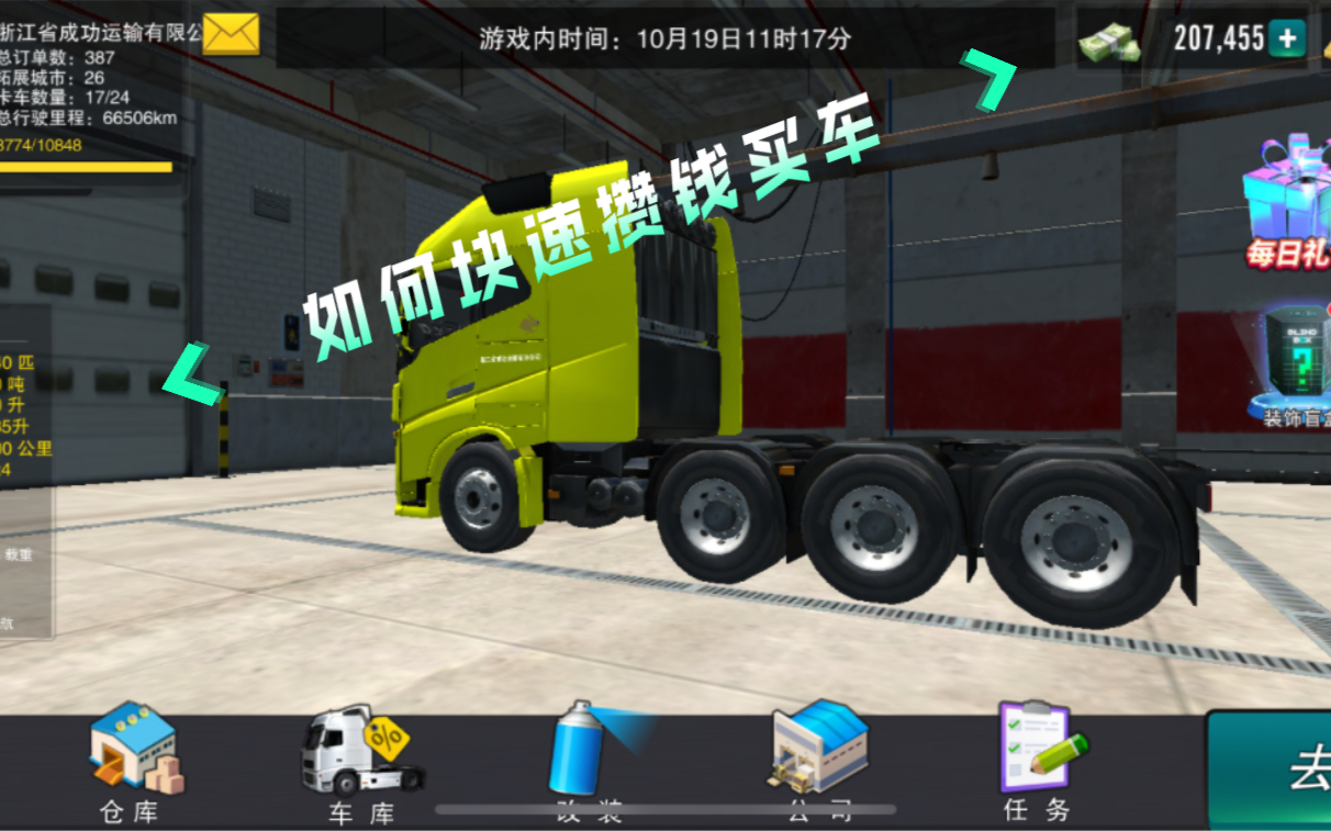 卡车之星如何攒钱快速买车