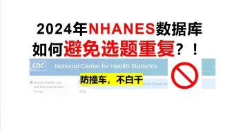 Download Video: NHANES数据库如何避免选题重复？！选对赛道很重要