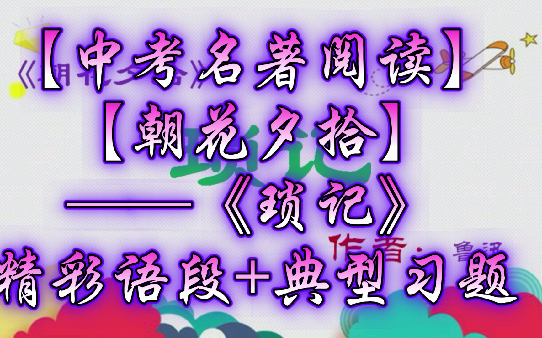 【中考名著阅读】【朝花夕拾】——《琐记》精彩语段+典型习题哔哩哔哩bilibili