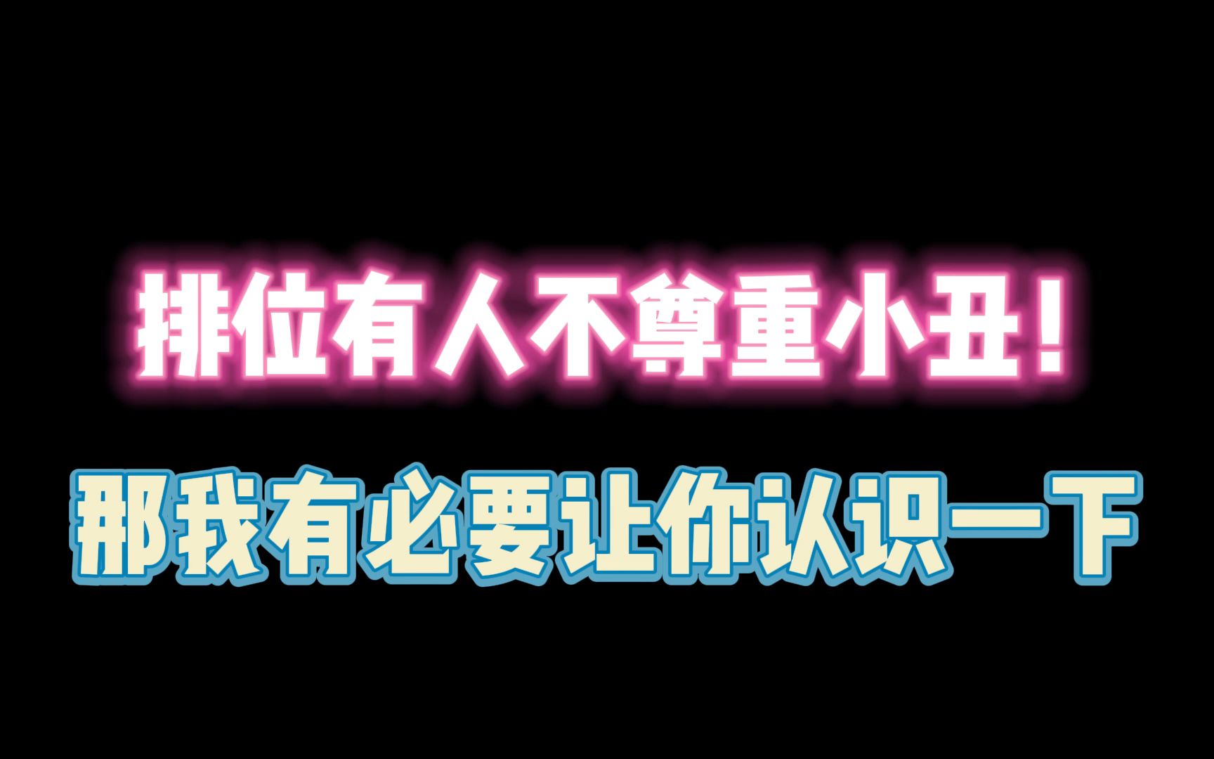 [图]第五人格：排位这么不尊重小丑？那我有必要让你认识一下！