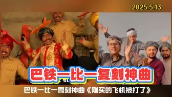 简直一模一样！巴铁1:1复刻神曲《刚买的飞机被打了》，太有才了