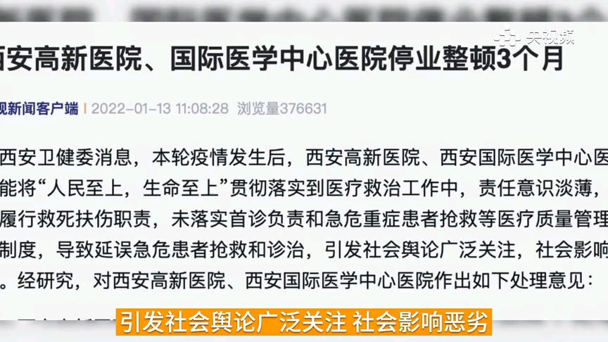 【重磅消息】延误急危患者抢救和诊治,西安两家医院停业整顿3个月(2022年1月13日最新资讯)哔哩哔哩bilibili