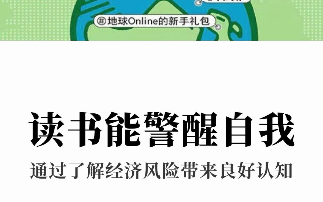 [图]认知世界的经济学  珍大户 读书能警醒自我 通过了解经济风险带来良好认知