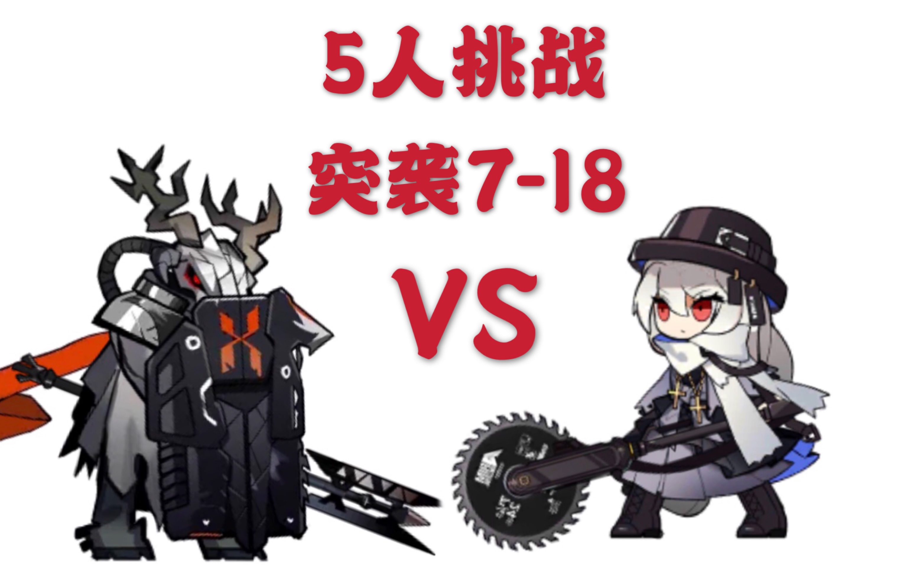 活动  【明日方舟】5人挑战"突袭7-18"爱国者