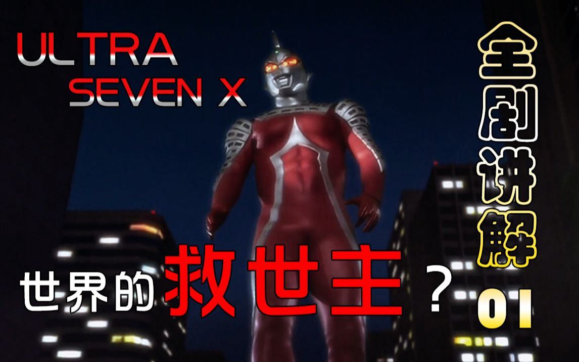 [图]你是这个世界的救世主吗？UltraSeven X 全剧讲解 带你了解“不一样”的赛文 01