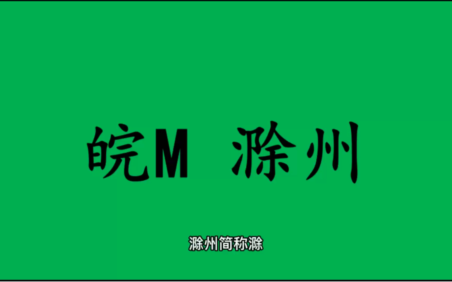 [图]领略城市美-皖M- 安徽省-滁州市的美！＃安徽省滁州市