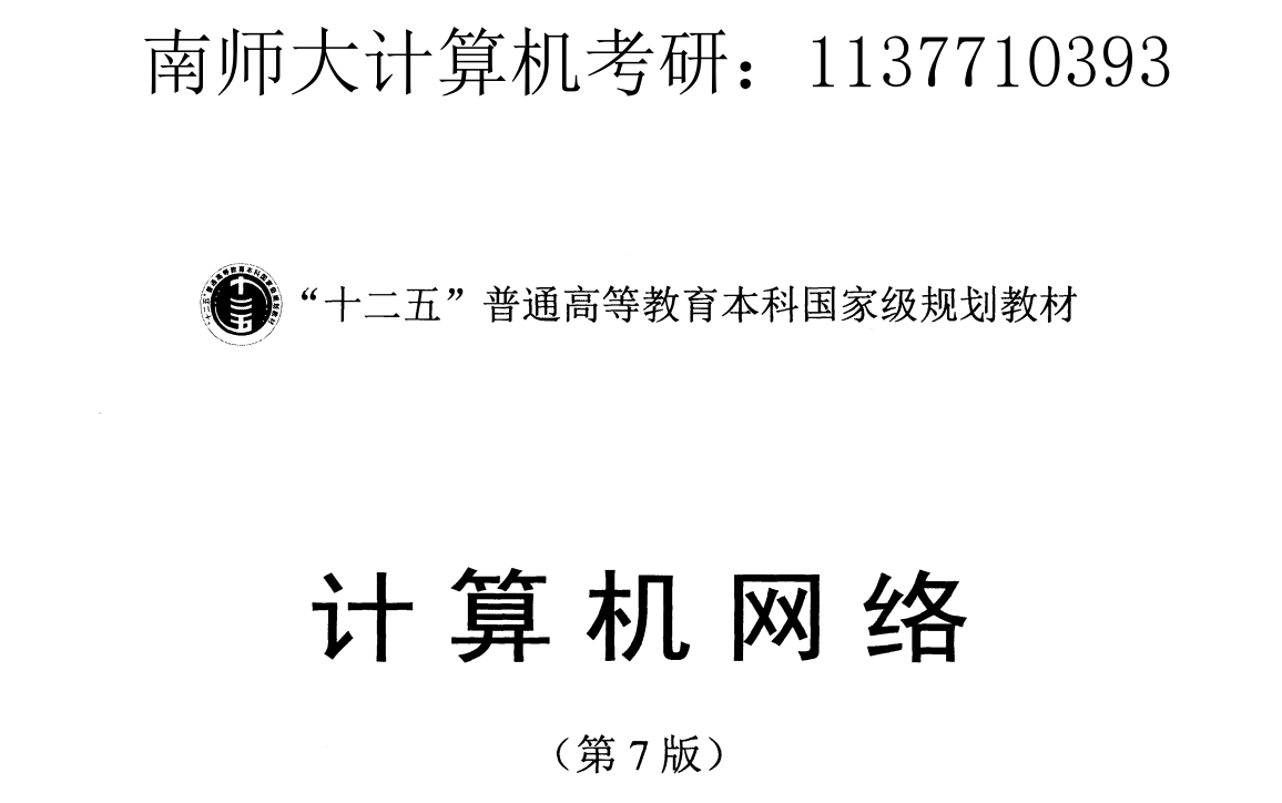 南京师范大学 南师大 计科院 计算机考研 875 数据结构+计算机网络 第二节课哔哩哔哩bilibili