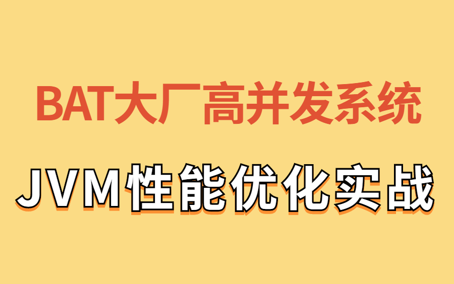 2021 BAT大厂高并发系统 JVM性能优化实战 视频教程合集哔哩哔哩bilibili