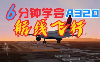 空客320自动驾驶 搜索结果 哔哩哔哩 Bilibili