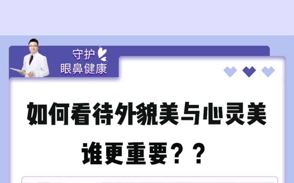 如何看待外貌美与心灵美,谁更重要?哔哩哔哩bilibili