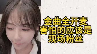 Download Video: [苏杉杉]老刘一时半会走不了，金曲全开麦为难的不是我