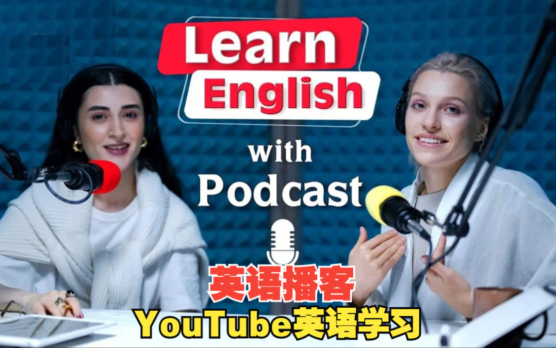 【YouTube最好的英语播客】沉浸式练习 | 刻意练习英语听力,快速习惯美国人的发音语速,绝佳的英语听力素材哔哩哔哩bilibili