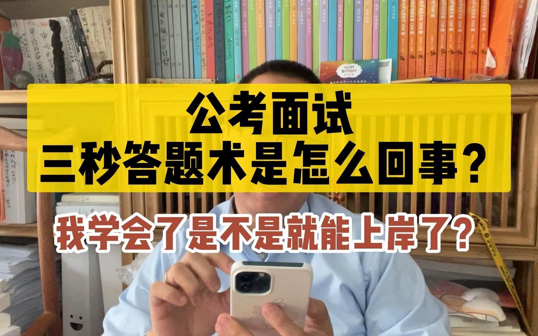 公考面試,三秒答題術是怎麼回事?我學會了就能上岸嗎?