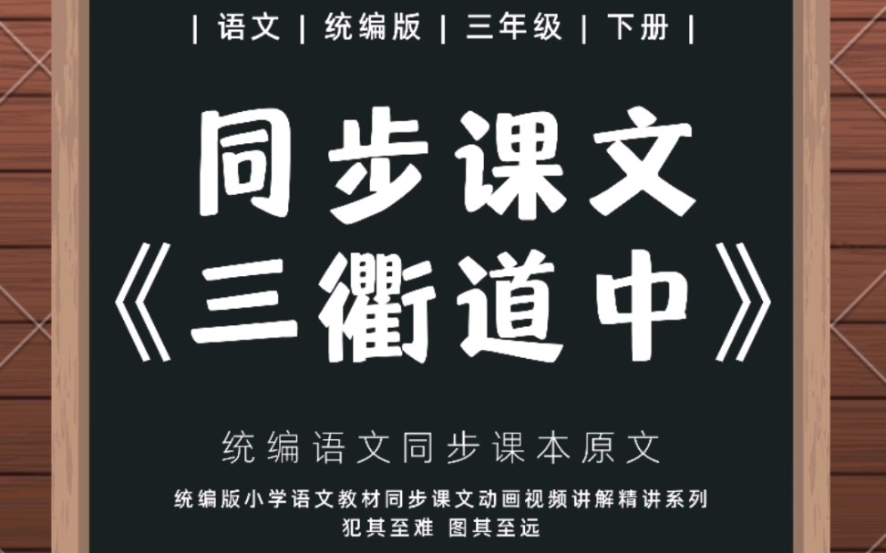 三衢道中 | 小学语文三年级下册同步课文动画视频《三衢道中》(自动横屏模式)#语文 #学习哔哩哔哩bilibili