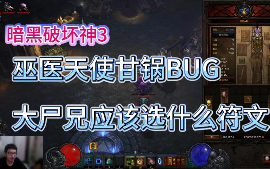 【涵神医】暗黑3巫医天使甘锅BUG!大尸兄何去何从?哔哩哔哩bilibili