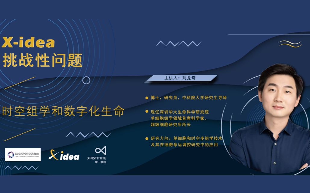 Xidea课程回顾(六)上集丨华大基因Xidea:时空组学和数字化生命哔哩哔哩bilibili