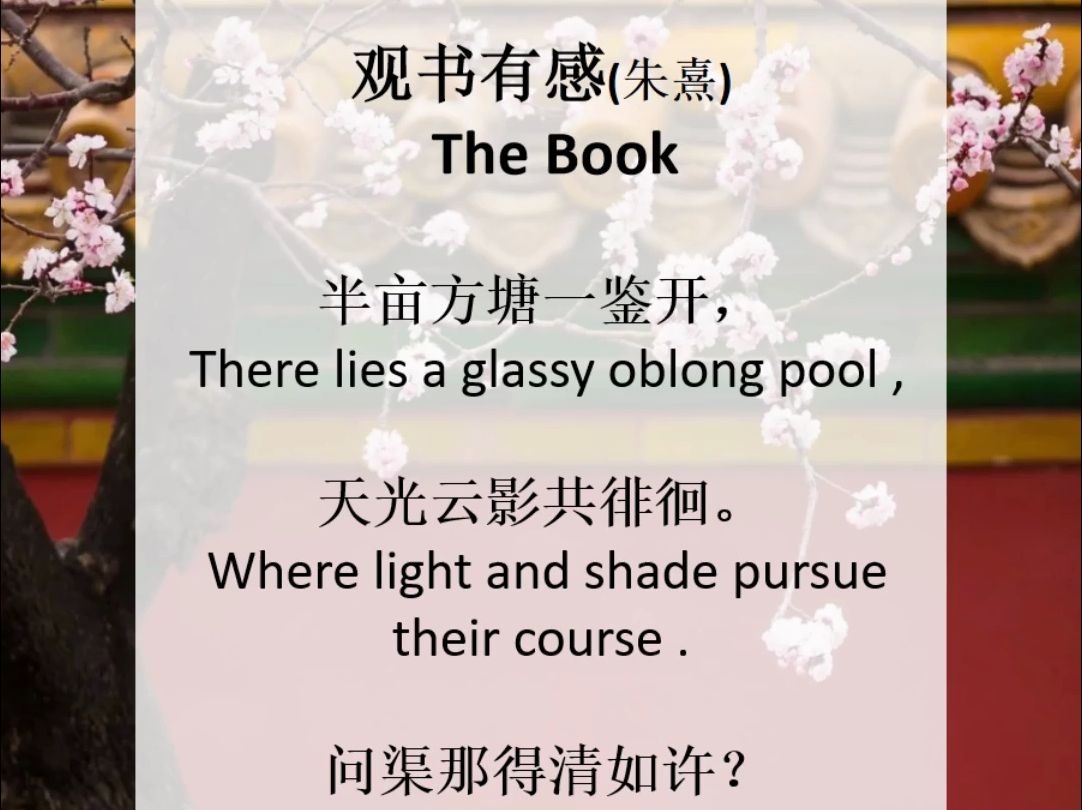 《观书有感》许渊冲英文翻译 问渠那得清如许?为有源头活水来哔哩哔哩bilibili