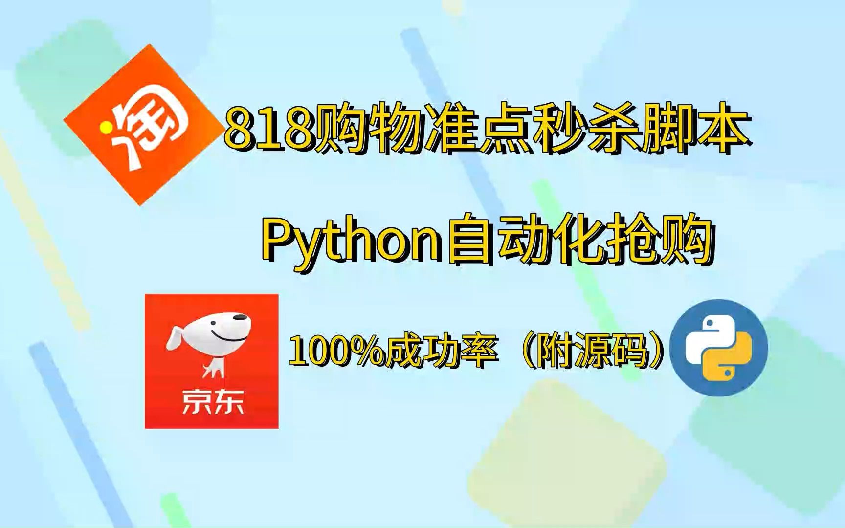 【淘宝818购物准点秒杀脚本】Python独家脚本秘籍,淘宝抢购秒杀脚本,准点自动抢购商品成功率高达100%哔哩哔哩bilibili