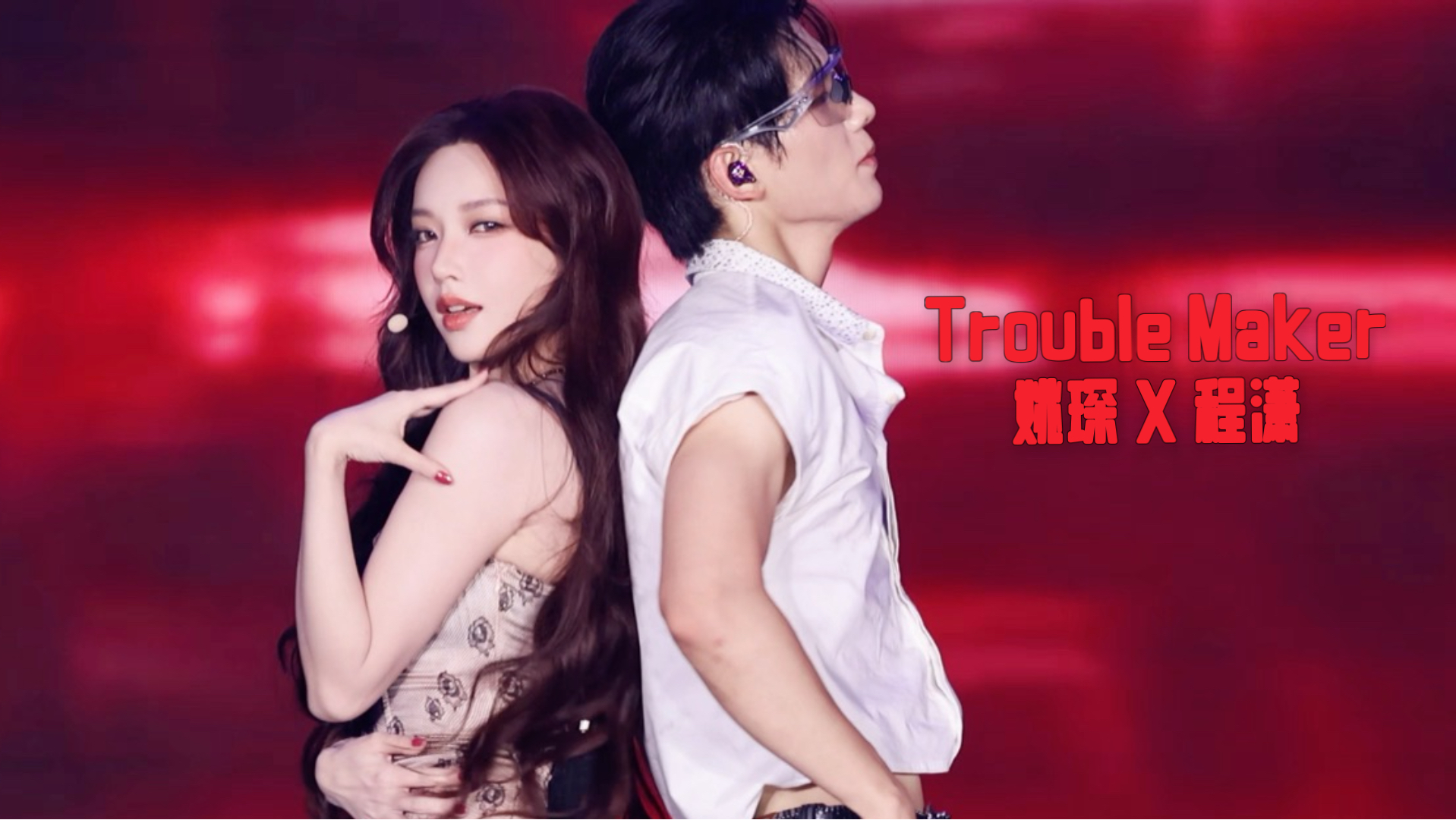 内娱有自己的年末歌谣大战！姚琛 X 程潇 《Trouble Maker》cover