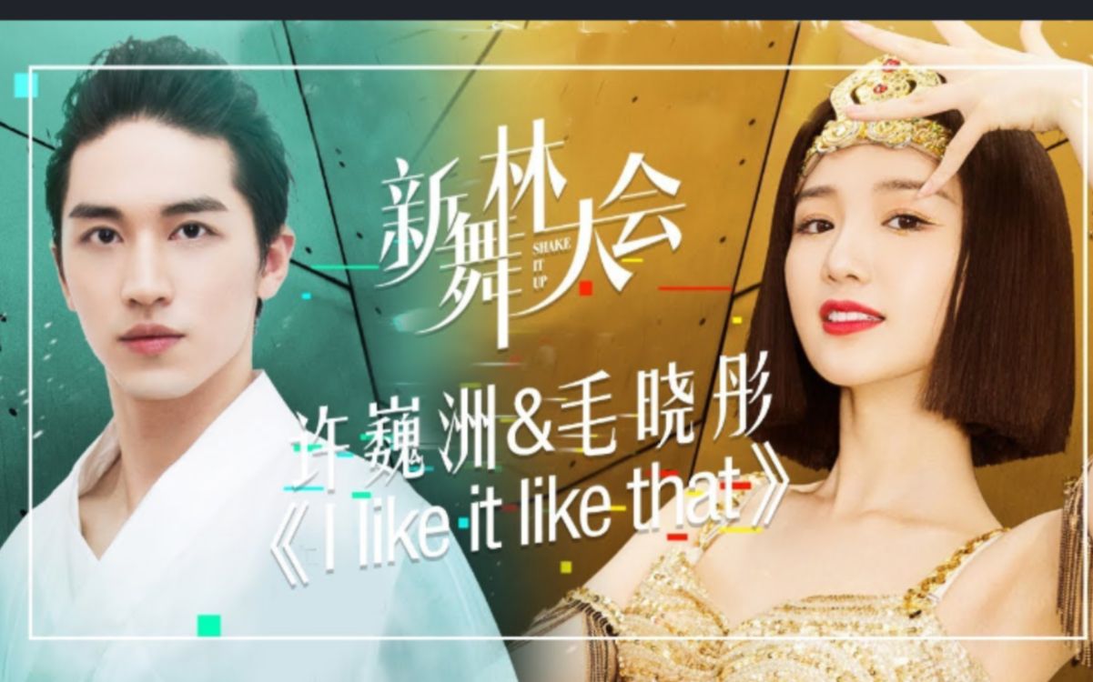 许巍洲高雪 毛晓彤李孟举《i like it like that》|《新舞林大会》第9