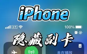 Video herunterladen: iPhone一键隐藏副卡信号图标，强迫症福音