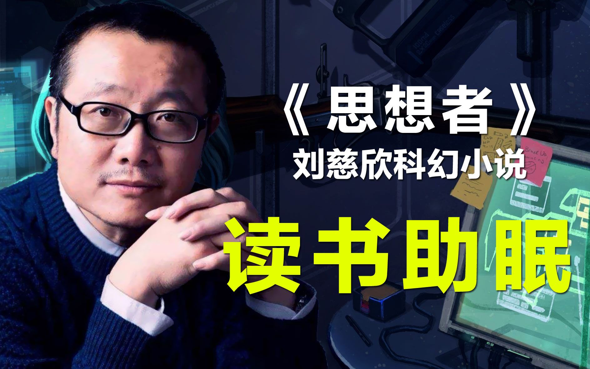 【读书助眠】刘慈欣科幻小说《思想者》,跨越光年的浪漫爱恋,七夕节