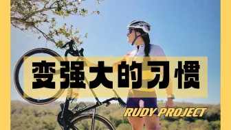 强大自己的9个运动习惯！一定要知道