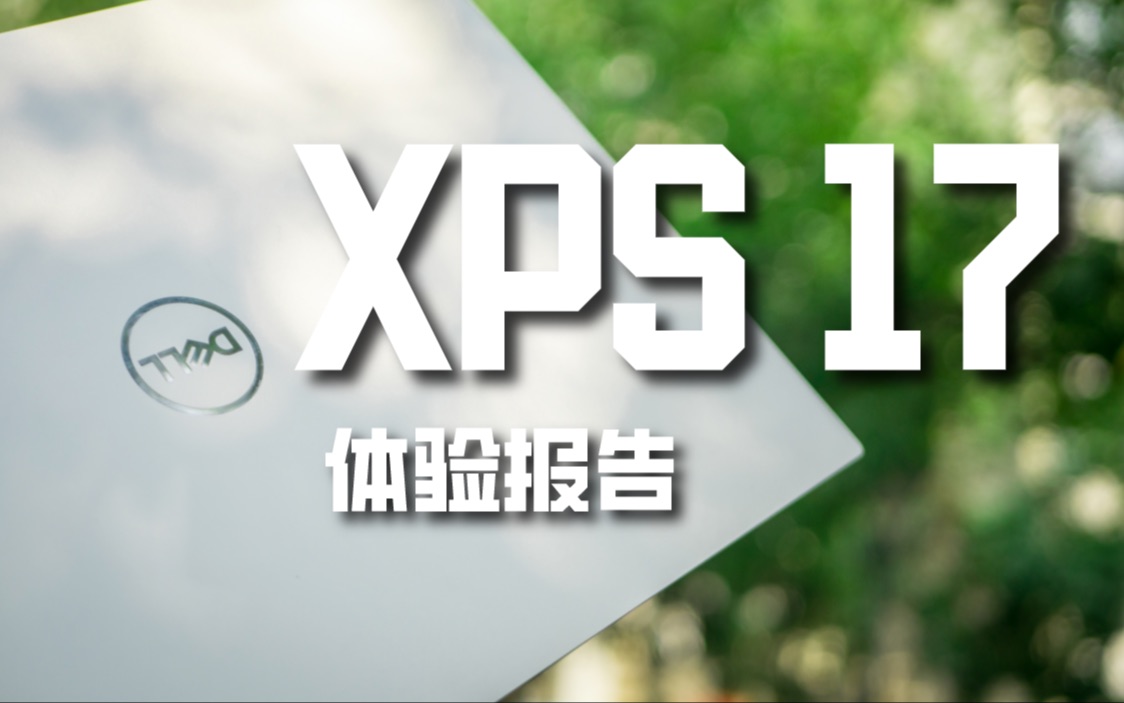 XPS17使用体验报告哔哩哔哩bilibili