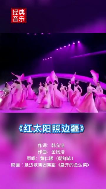 [图]《红太阳照边疆》 朝鲜族女高音歌唱家黄仁顺演唱（原唱）