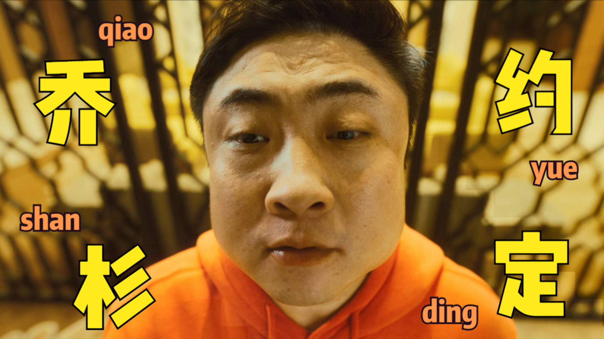 《约定之年夜饭》乔杉个人向混剪,像我这样的人,始终为人民_哔哩哔哩