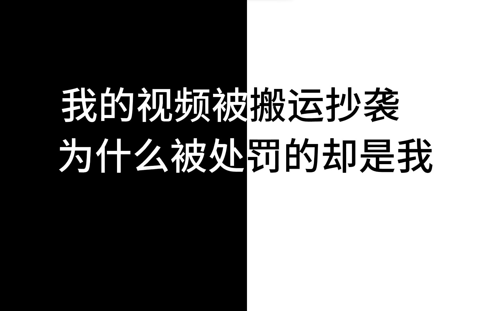 [图]我的视频被搬运，为什么被处罚的却是我？