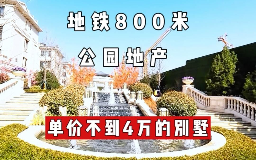 地铁步行8分钟 和中关村二小是邻居 单价不到4万的别墅哔哩哔哩bilibili