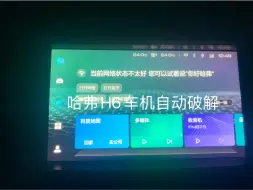 Download Video: 哈弗H6车机自动免费破解，关注坦克学技术，获取更多信息