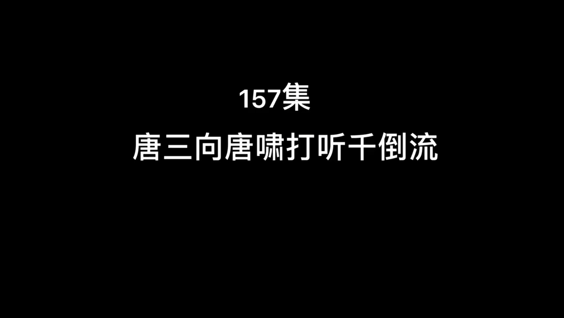 斗罗大陆157:唐三打听千道流,竟然爆出曾祖唐晨大战千道流哔哩哔哩bilibili