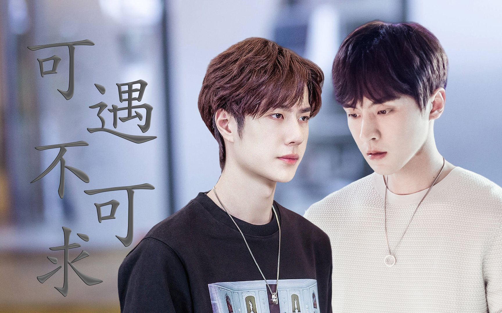 【顾放x季向空】【高泰宇x王一博】可遇不可求 | 因为向空 值得 | 我