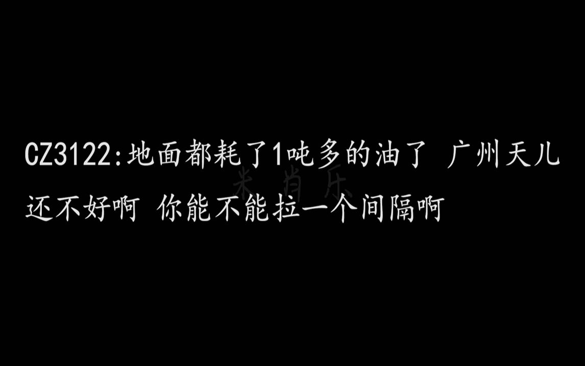 【ATC录音】机组:我在地面滑行都耗了一吨的油了 给个空放我们走吧 空管:间隔不够 不安全哔哩哔哩bilibili