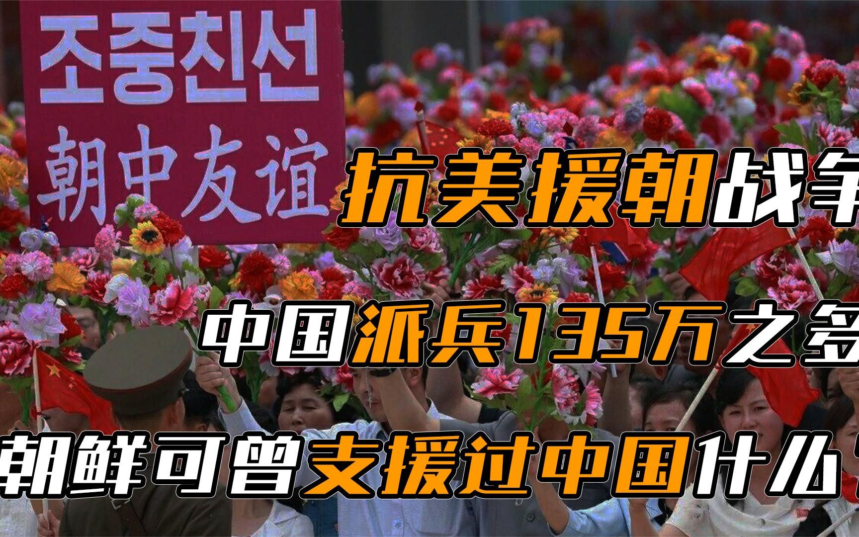 抗美援朝,中国曾出兵超过135万,那么朝鲜又给过中国哪些支援?