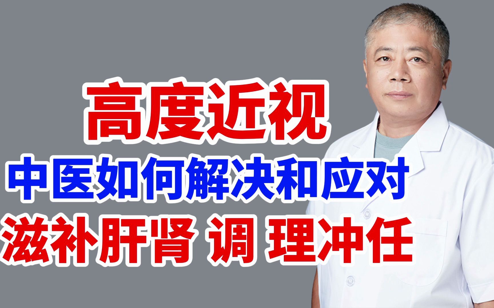 徐永忠:高度近视中医如何解决和应对?滋补肝肾 调理冲任!哔哩哔哩bilibili