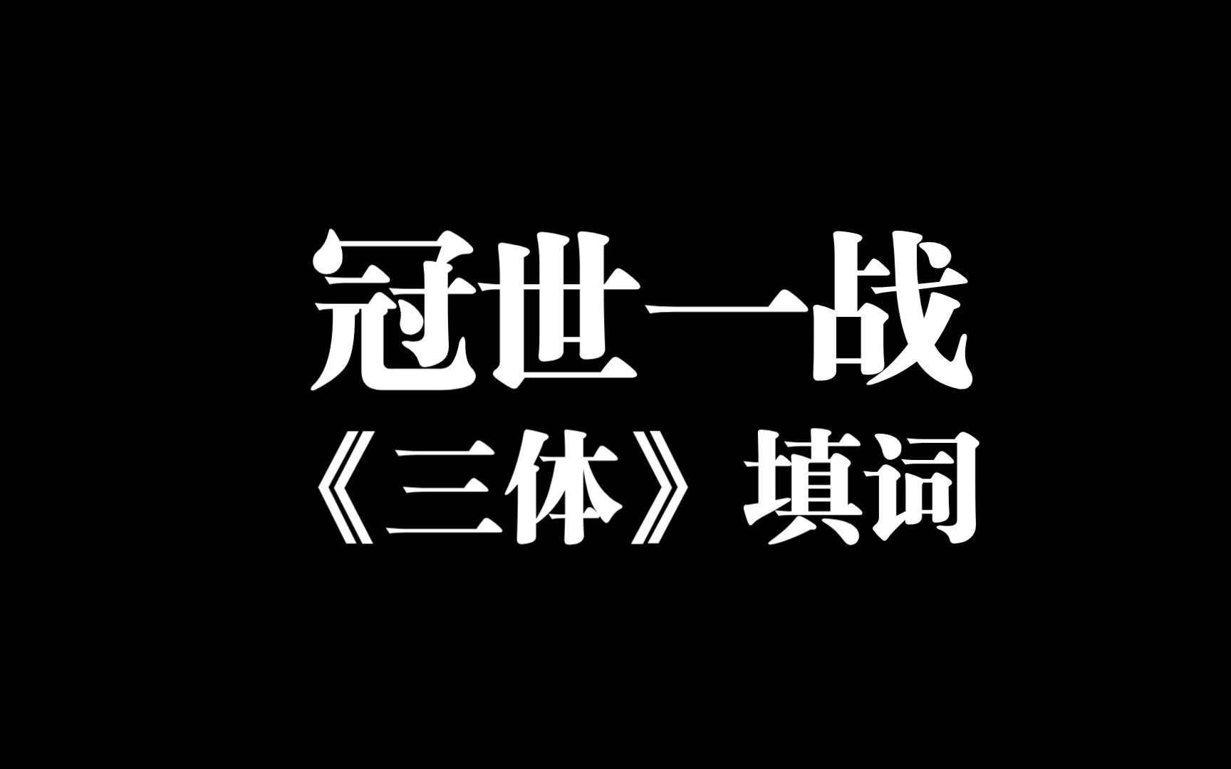 [图]用一首《冠世一战》唱尽中国科幻史上最壮丽的史诗