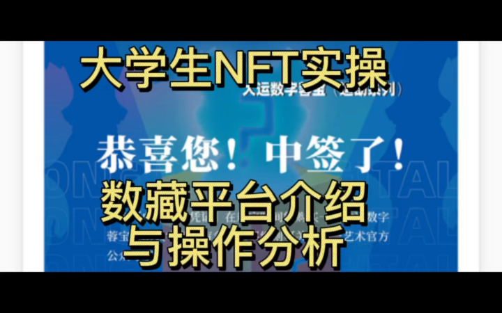 大学生NFT平台玩法介绍与操作分析哔哩哔哩bilibili