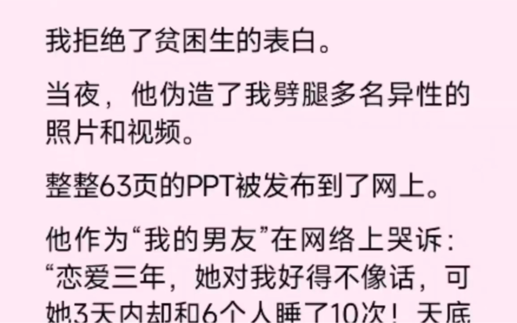 我拒绝了评论区的表白,就在当夜,他为了报复我,伪造了我劈腿多名异性的照片和视频,整整63页的ppt被发布到了网上…哔哩哔哩bilibili