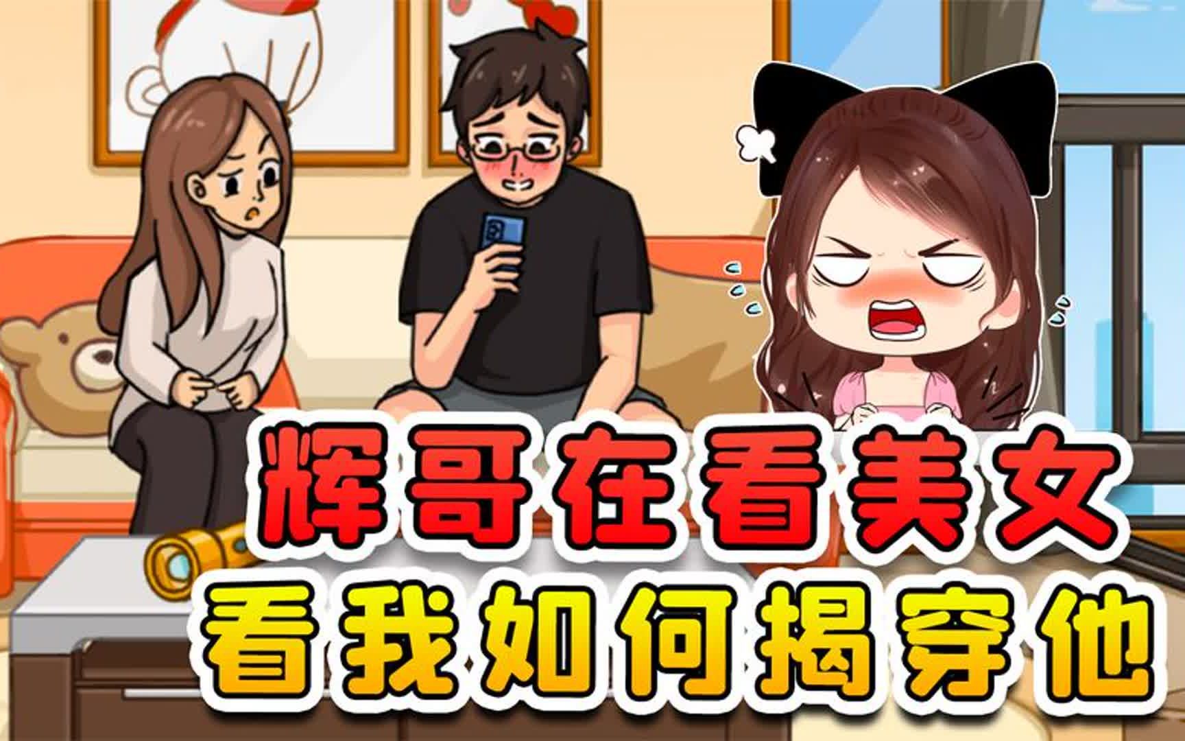 辉哥这家伙在看美女?还死不承认,看我如何揭穿他!