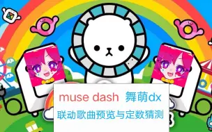 Download Video: musedash 舞萌dx联动歌曲预览与定数猜测