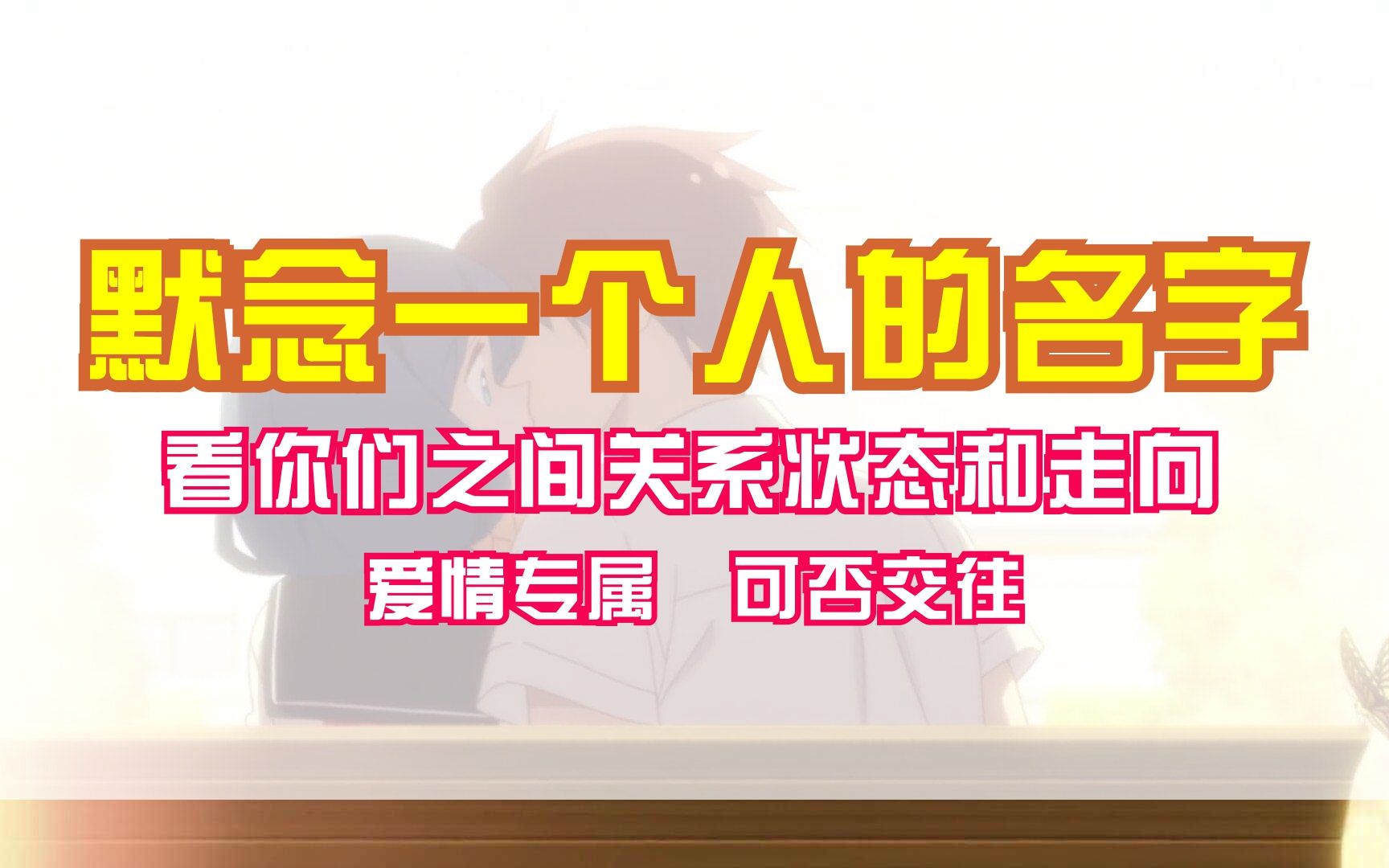 [图]【伪·大众占卜】默念一个人的名字，看你们之间的关系状态和走向<神熤占卜>爱情专属、可否交往...