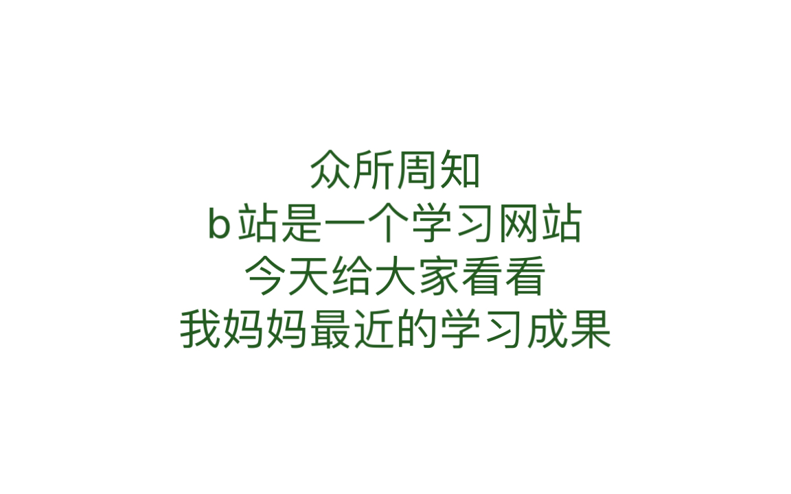 我在b站学画画(我妈妈的画画合集)哔哩哔哩bilibili