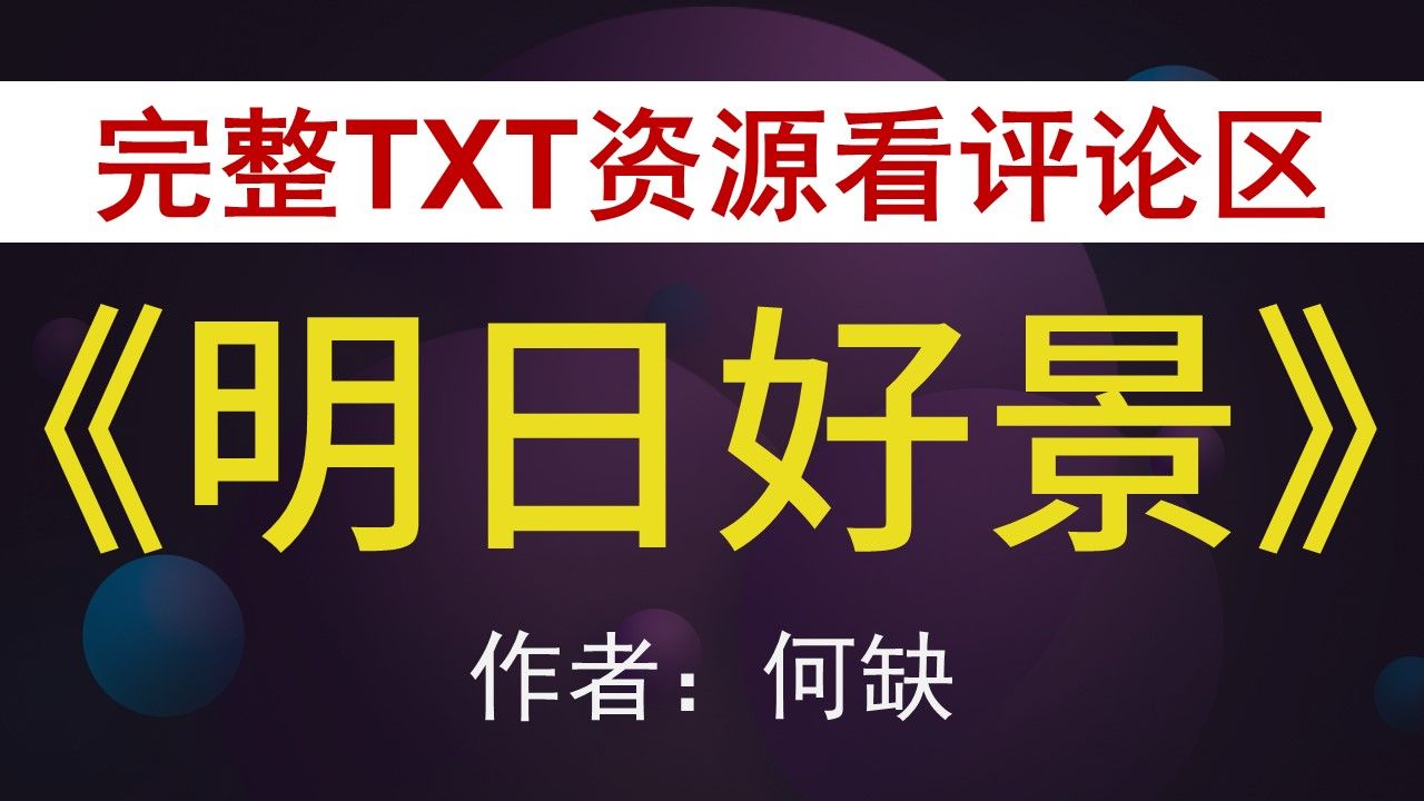 【小说推荐+TXT资源】明日好景by何缺,《明日好景》作者:何缺,何缺合集,何缺文包哔哩哔哩bilibili