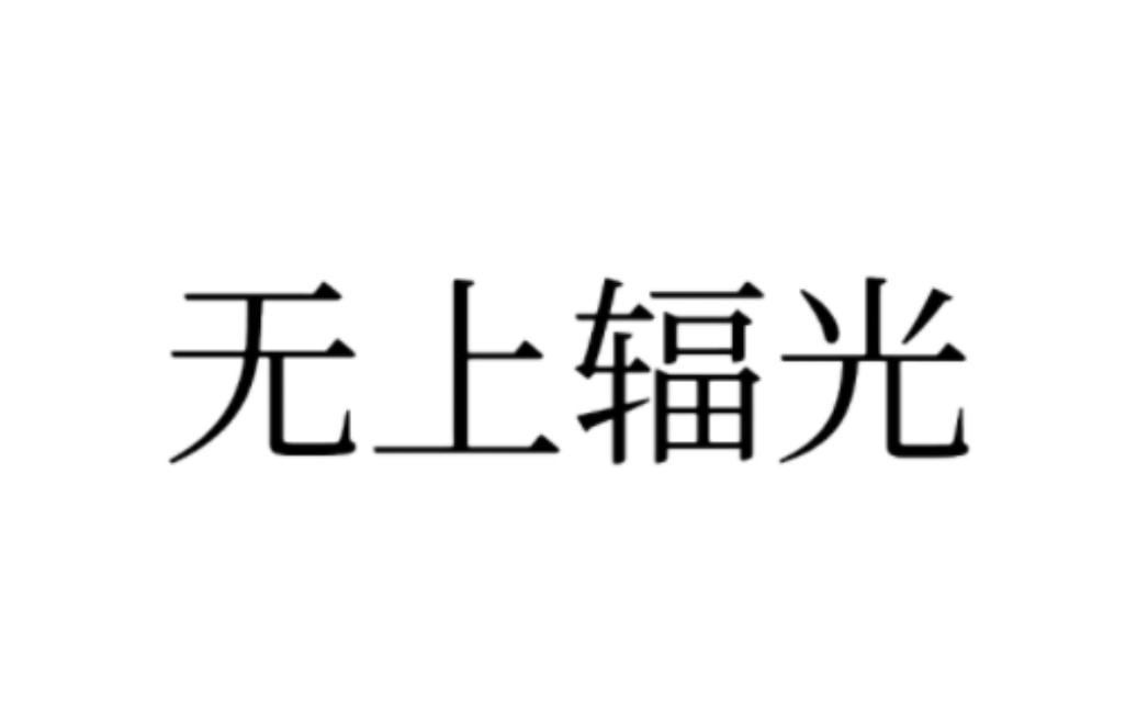 [图]昨天我生日，但是我忘了!那么今天杀只无上辐光作为生日礼物吧