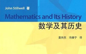 [图]（42P）《数学及其历史》讲座 正在上传