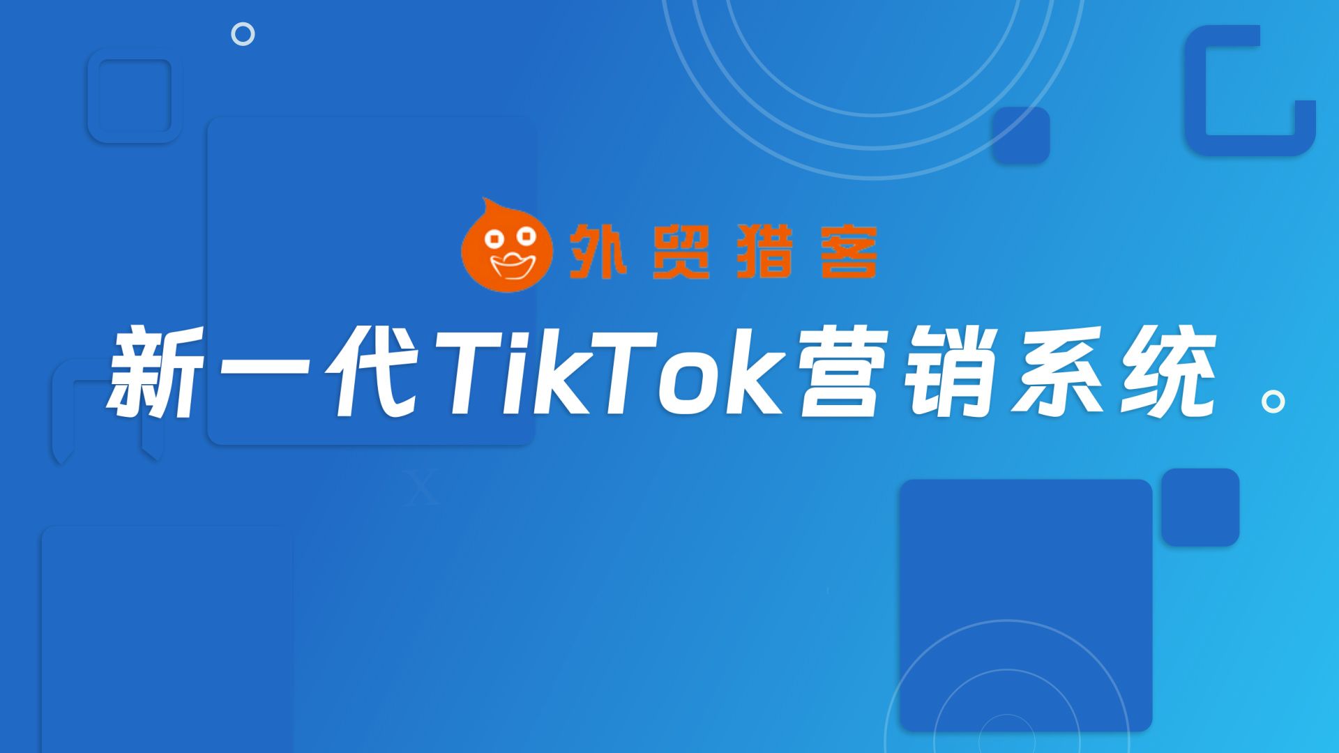 【外贸猎客】新一代TikTok营销系统哔哩哔哩bilibili